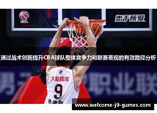 通过战术创新提升CBA球队整体竞争力和联赛表现的有效路径分析 通过战术创新提升CBA球队整体竞争力和联赛表现的有效路径分析