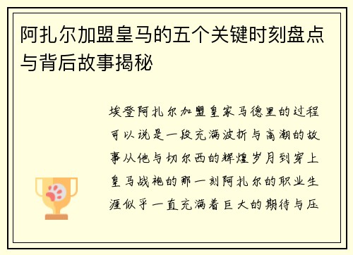 阿扎尔加盟皇马的五个关键时刻盘点与背后故事揭秘 阿扎尔加盟皇马的五个关键时刻盘点与背后故事揭秘
