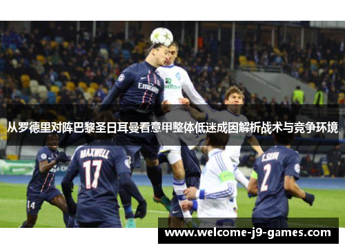 从罗德里对阵巴黎圣日耳曼看意甲整体低迷成因解析战术与竞争环境