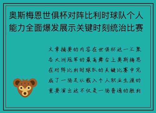 奥斯梅恩世俱杯对阵比利时球队个人能力全面爆发展示关键时刻统治比赛