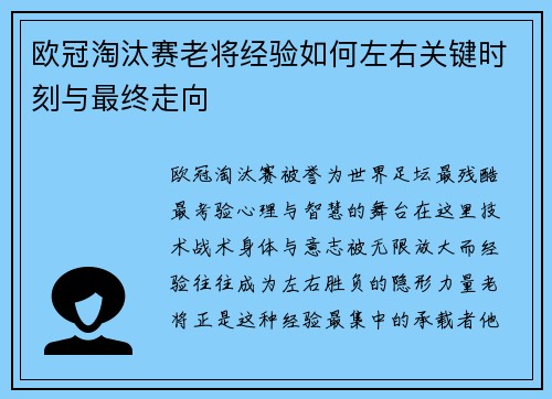 欧冠淘汰赛老将经验如何左右关键时刻与最终走向 欧冠淘汰赛老将经验如何左右关键时刻与最终走向