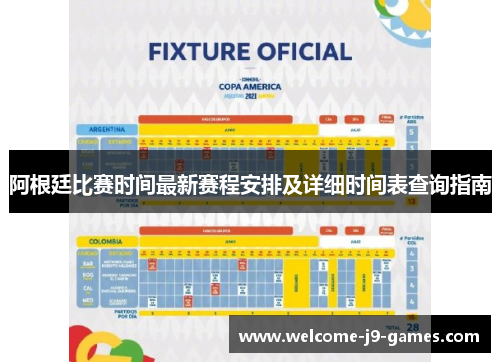 阿根廷比赛时间最新赛程安排及详细时间表查询指南