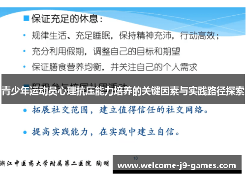 青少年运动员心理抗压能力培养的关键因素与实践路径探索 青少年运动员心理抗压能力培养的关键因素与实践路径探索