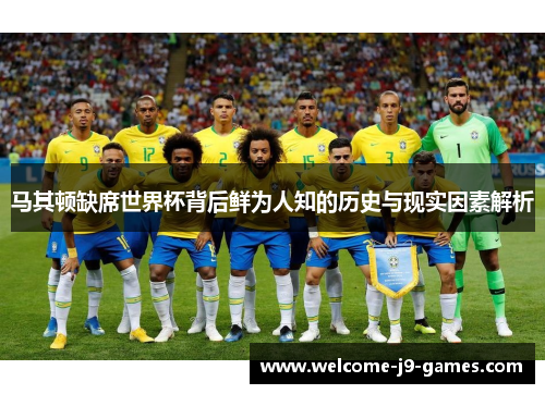 马其顿缺席世界杯背后鲜为人知的历史与现实因素解析