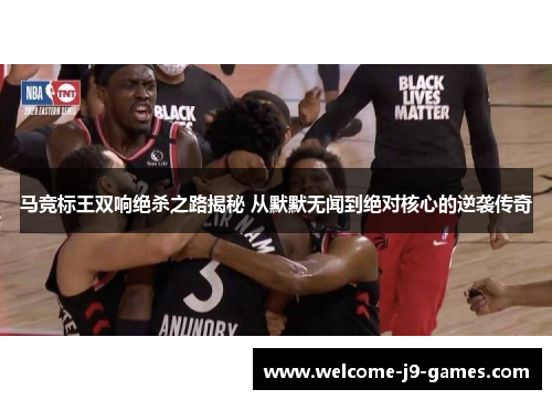 马竞标王双响绝杀之路揭秘 从默默无闻到绝对核心的逆袭传奇