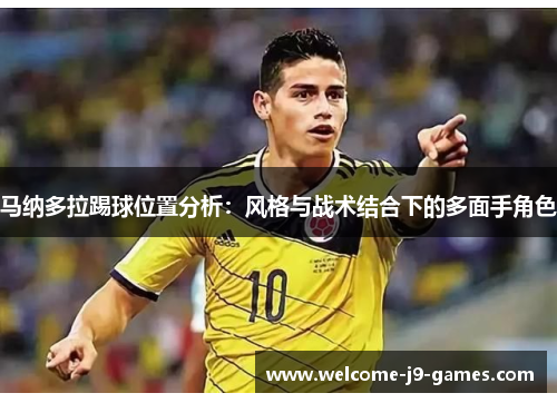 马纳多拉踢球位置分析：风格与战术结合下的多面手角色