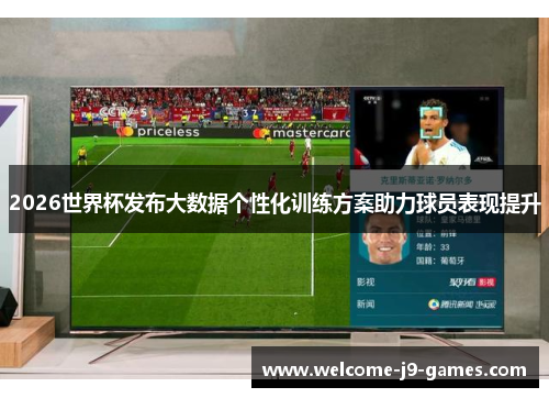 2026世界杯发布大数据个性化训练方案助力球员表现提升