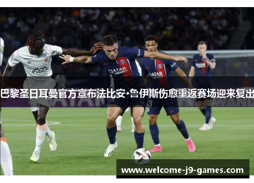 巴黎圣日耳曼官方宣布法比安·鲁伊斯伤愈重返赛场迎来复出