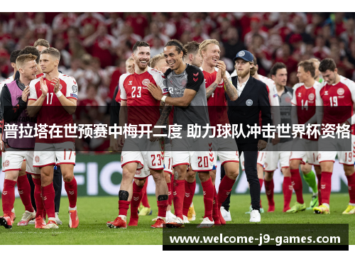 普拉塔在世预赛中梅开二度 助力球队冲击世界杯资格