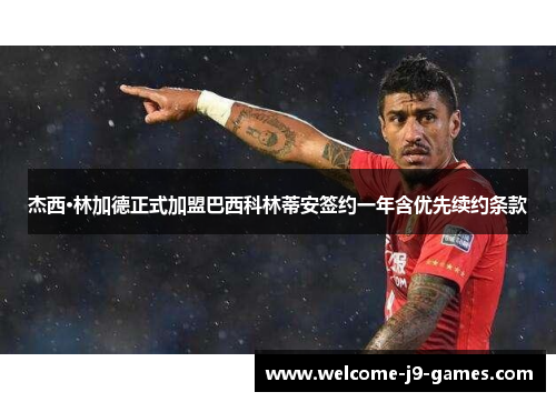 杰西·林加德正式加盟巴西科林蒂安签约一年含优先续约条款 杰西·林加德正式加盟巴西科林蒂安签约一年含优先续约条款