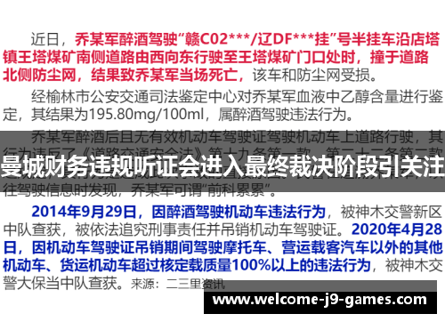 曼城财务违规听证会进入最终裁决阶段引关注 曼城财务违规听证会进入最终裁决阶段引关注