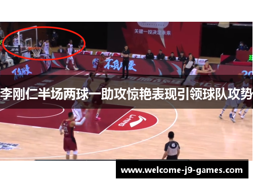 李刚仁半场两球一助攻惊艳表现引领球队攻势 李刚仁半场两球一助攻惊艳表现引领球队攻势