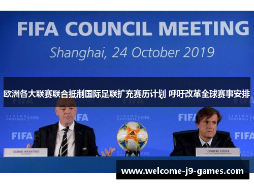 欧洲各大联赛联合抵制国际足联扩充赛历计划 呼吁改革全球赛事安排 欧洲各大联赛联合抵制国际足联扩充赛历计划 呼吁改革全球赛事安排