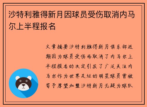 沙特利雅得新月因球员受伤取消内马尔上半程报名 沙特利雅得新月因球员受伤取消内马尔上半程报名
