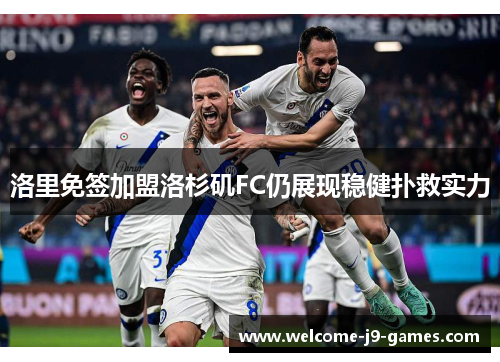 洛里免签加盟洛杉矶FC仍展现稳健扑救实力 洛里免签加盟洛杉矶FC仍展现稳健扑救实力