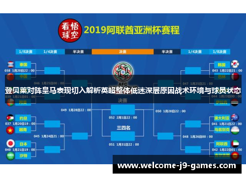 登贝莱对阵皇马表现切入解析英超整体低迷深层原因战术环境与球员状态 登贝莱对阵皇马表现切入解析英超整体低迷深层原因战术环境与球员状态