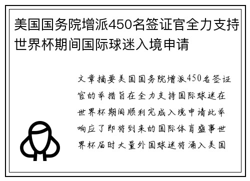 美国国务院增派450名签证官全力支持世界杯期间国际球迷入境申请 美国国务院增派450名签证官全力支持世界杯期间国际球迷入境申请