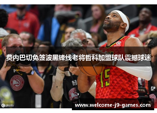 费内巴切免签波黑锋线老将哲科加盟球队震撼球迷 费内巴切免签波黑锋线老将哲科加盟球队震撼球迷