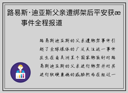 路易斯·迪亚斯父亲遭绑架后平安获救事件全程报道 路易斯·迪亚斯父亲遭绑架后平安获救事件全程报道