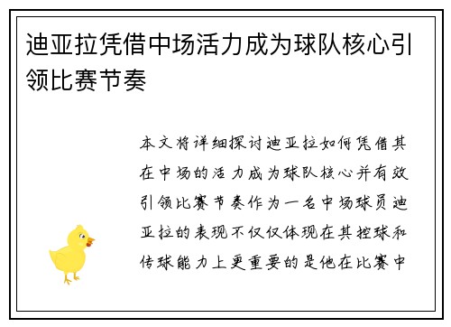 迪亚拉凭借中场活力成为球队核心引领比赛节奏 迪亚拉凭借中场活力成为球队核心引领比赛节奏