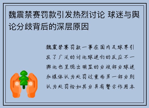 魏震禁赛罚款引发热烈讨论 球迷与舆论分歧背后的深层原因 魏震禁赛罚款引发热烈讨论 球迷与舆论分歧背后的深层原因