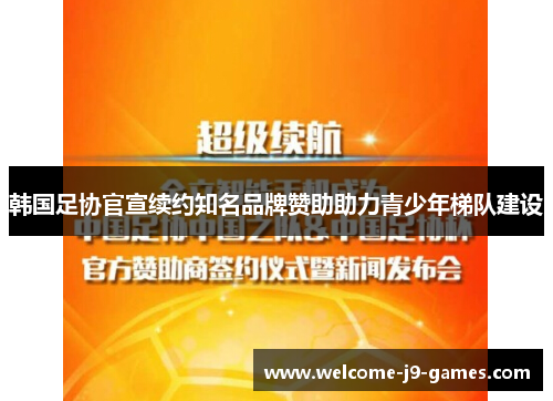 韩国足协官宣续约知名品牌赞助助力青少年梯队建设