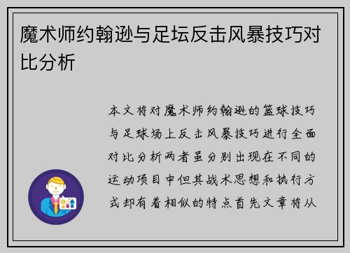 魔术师约翰逊与足坛反击风暴技巧对比分析