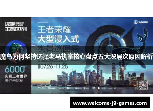 魔鸟为何坚持选择老马执掌核心盘点五大深层次原因解析 魔鸟为何坚持选择老马执掌核心盘点五大深层次原因解析