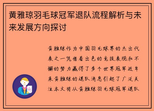 黄雅琼羽毛球冠军退队流程解析与未来发展方向探讨 黄雅琼羽毛球冠军退队流程解析与未来发展方向探讨