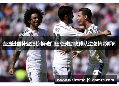 麦迪逊替补登场惊艳破门任意球助攻球队逆袭精彩瞬间 麦迪逊替补登场惊艳破门任意球助攻球队逆袭精彩瞬间
