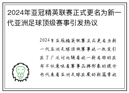 2024年亚冠精英联赛正式更名为新一代亚洲足球顶级赛事引发热议 2024年亚冠精英联赛正式更名为新一代亚洲足球顶级赛事引发热议
