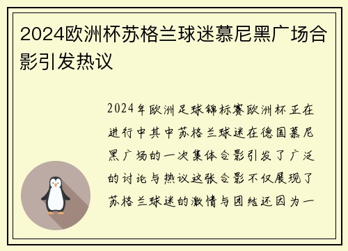2024欧洲杯苏格兰球迷慕尼黑广场合影引发热议 2024欧洲杯苏格兰球迷慕尼黑广场合影引发热议