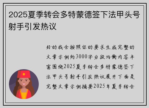 2025夏季转会多特蒙德签下法甲头号射手引发热议 2025夏季转会多特蒙德签下法甲头号射手引发热议