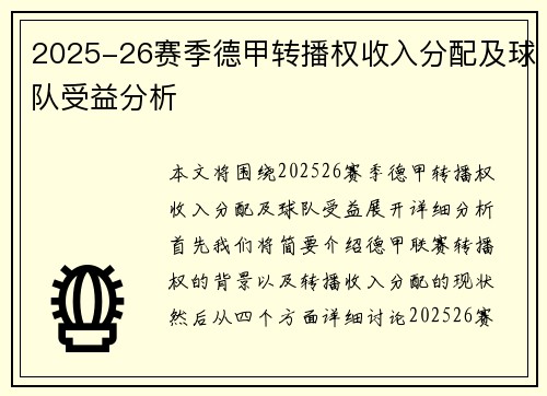 2025-26赛季德甲转播权收入分配及球队受益分析