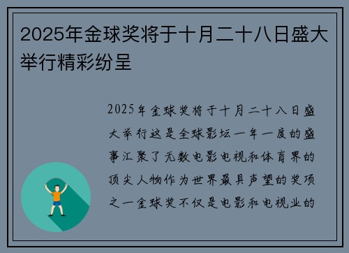 2025年金球奖将于十月二十八日盛大举行精彩纷呈