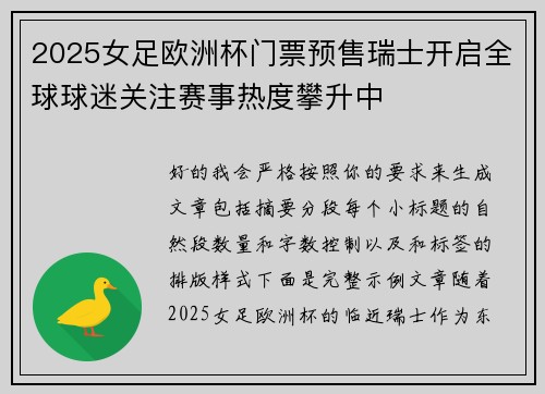 2025女足欧洲杯门票预售瑞士开启全球球迷关注赛事热度攀升中 2025女足欧洲杯门票预售瑞士开启全球球迷关注赛事热度攀升中