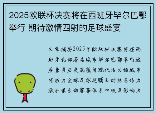 2025欧联杯决赛将在西班牙毕尔巴鄂举行 期待激情四射的足球盛宴 2025欧联杯决赛将在西班牙毕尔巴鄂举行 期待激情四射的足球盛宴