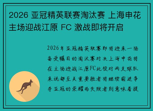 2026 亚冠精英联赛淘汰赛 上海申花主场迎战江原 FC 激战即将开启 2026 亚冠精英联赛淘汰赛 上海申花主场迎战江原 FC 激战即将开启
