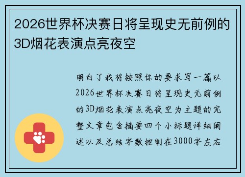 2026世界杯决赛日将呈现史无前例的3D烟花表演点亮夜空 2026世界杯决赛日将呈现史无前例的3D烟花表演点亮夜空