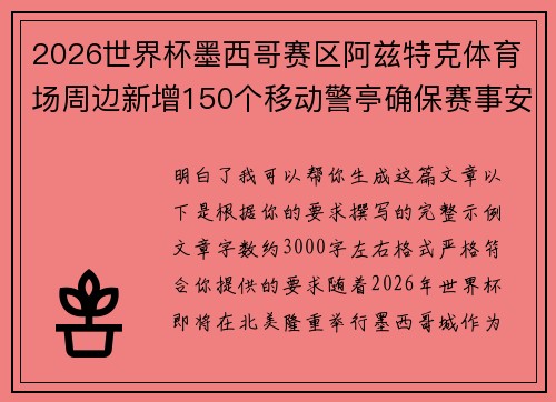 2026世界杯墨西哥赛区阿兹特克体育场周边新增150个移动警亭确保赛事安全 2026世界杯墨西哥赛区阿兹特克体育场周边新增150个移动警亭确保赛事安全