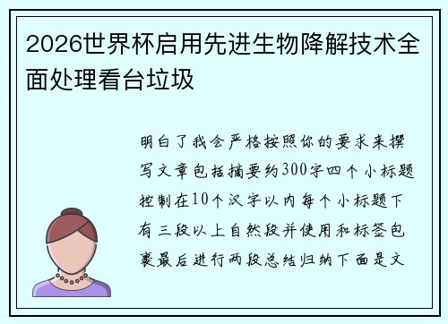 2026世界杯启用先进生物降解技术全面处理看台垃圾 2026世界杯启用先进生物降解技术全面处理看台垃圾