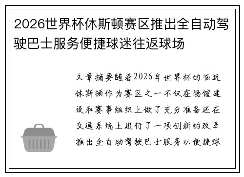 2026世界杯休斯顿赛区推出全自动驾驶巴士服务便捷球迷往返球场