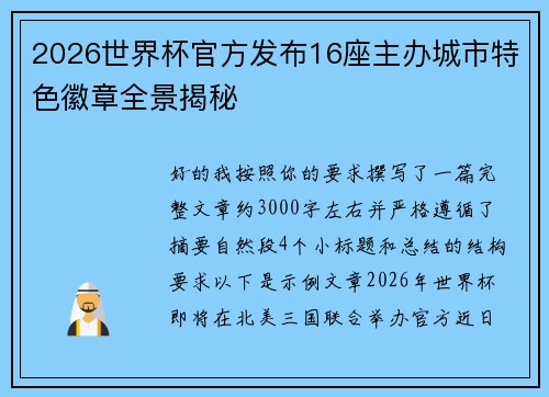 2026世界杯官方发布16座主办城市特色徽章全景揭秘 2026世界杯官方发布16座主办城市特色徽章全景揭秘