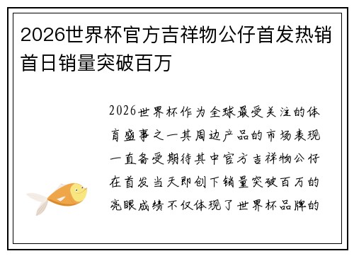 2026世界杯官方吉祥物公仔首发热销首日销量突破百万 2026世界杯官方吉祥物公仔首发热销首日销量突破百万