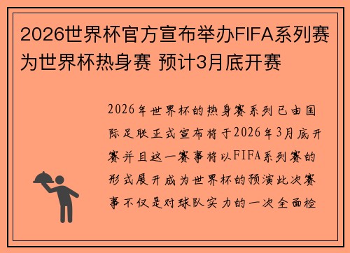 2026世界杯官方宣布举办FIFA系列赛为世界杯热身赛 预计3月底开赛 2026世界杯官方宣布举办FIFA系列赛为世界杯热身赛 预计3月底开赛