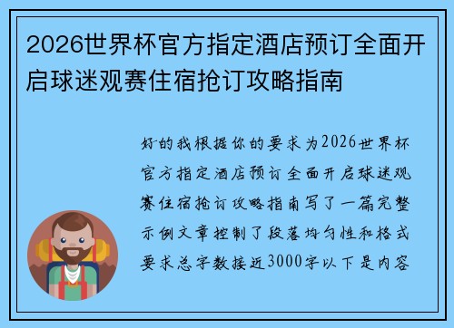2026世界杯官方指定酒店预订全面开启球迷观赛住宿抢订攻略指南 2026世界杯官方指定酒店预订全面开启球迷观赛住宿抢订攻略指南