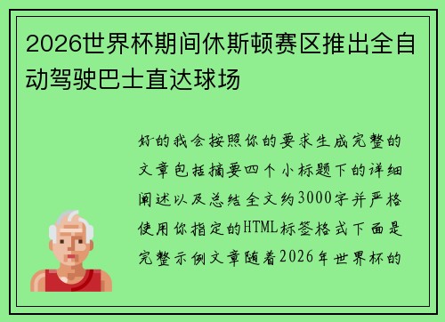 2026世界杯期间休斯顿赛区推出全自动驾驶巴士直达球场 2026世界杯期间休斯顿赛区推出全自动驾驶巴士直达球场