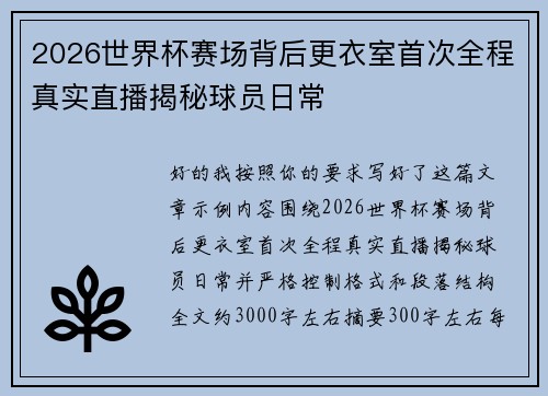 2026世界杯赛场背后更衣室首次全程真实直播揭秘球员日常