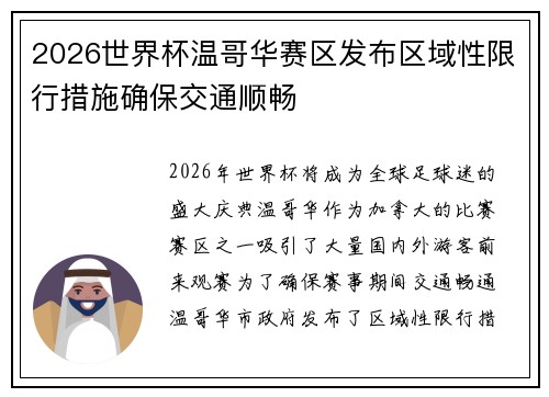 2026世界杯温哥华赛区发布区域性限行措施确保交通顺畅 2026世界杯温哥华赛区发布区域性限行措施确保交通顺畅