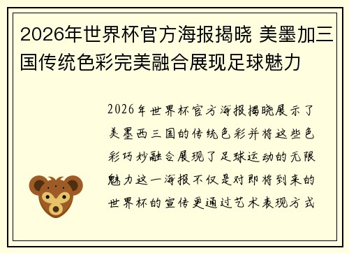 2026年世界杯官方海报揭晓 美墨加三国传统色彩完美融合展现足球魅力 2026年世界杯官方海报揭晓 美墨加三国传统色彩完美融合展现足球魅力